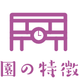 園の特徴