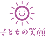 子どもの笑顔