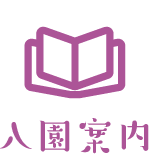 募集要項