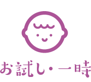 お試し保育・一時預かり保育