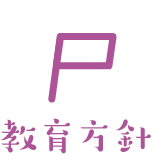 教育方針