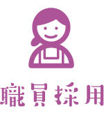 職員採用